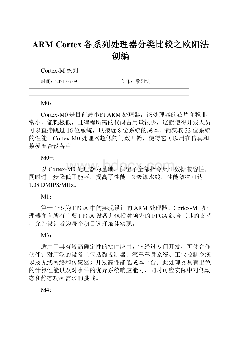 ARM Cortex各系列处理器分类比较之欧阳法创编.docx_第1页