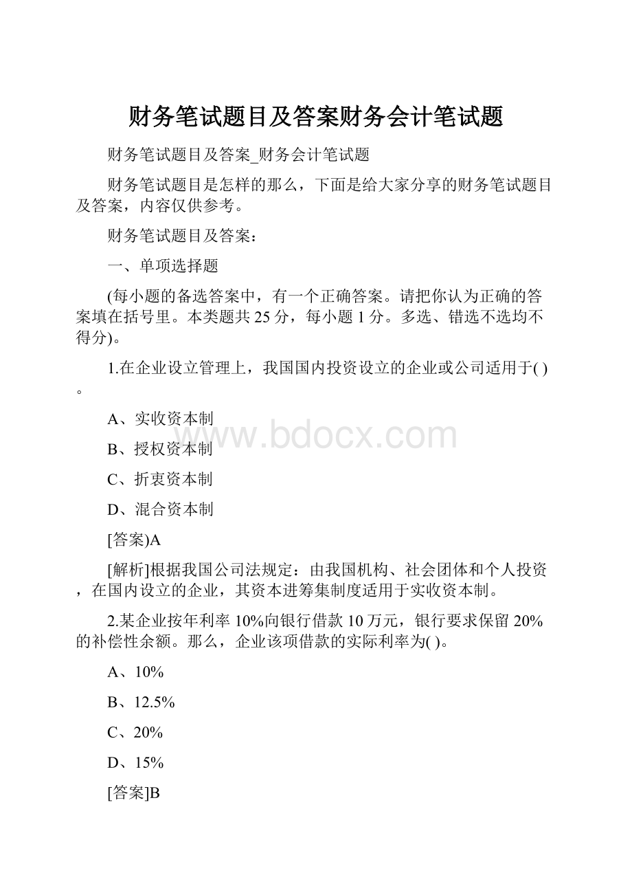 财务笔试题目及答案财务会计笔试题.docx