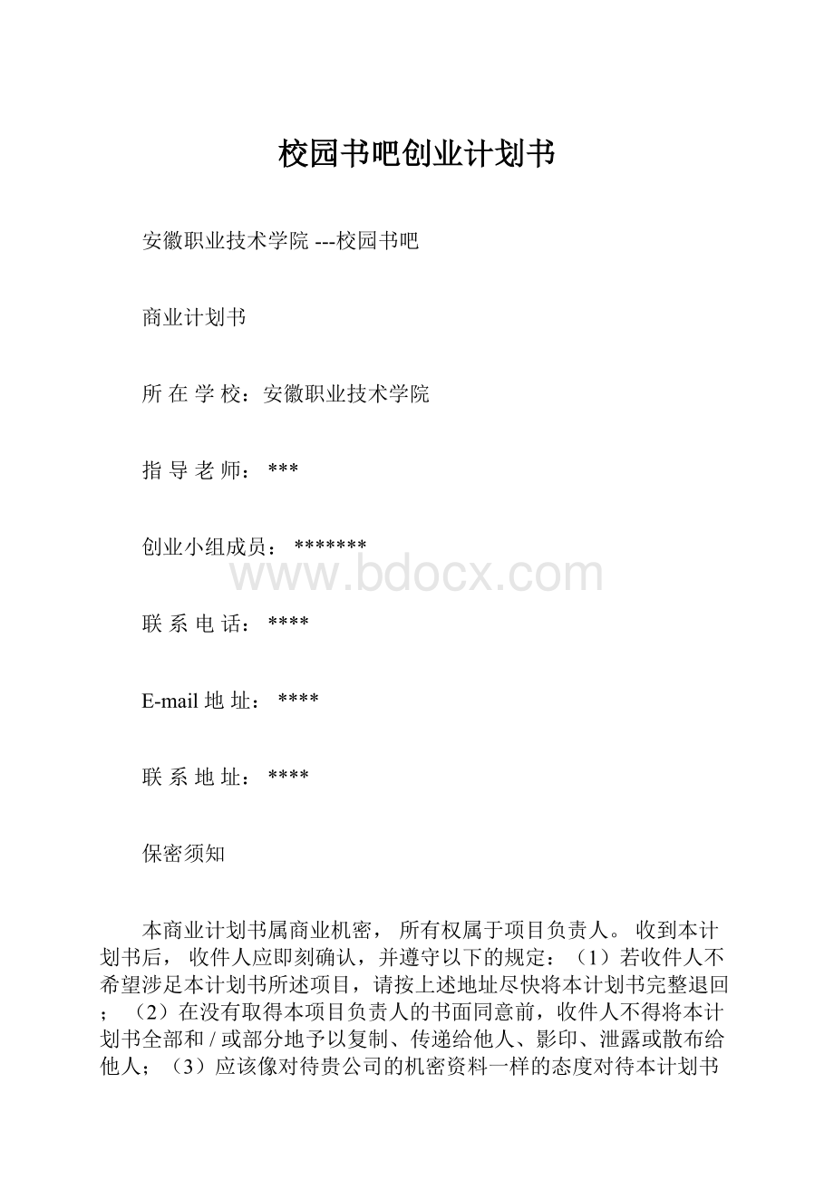 校园书吧创业计划书.docx