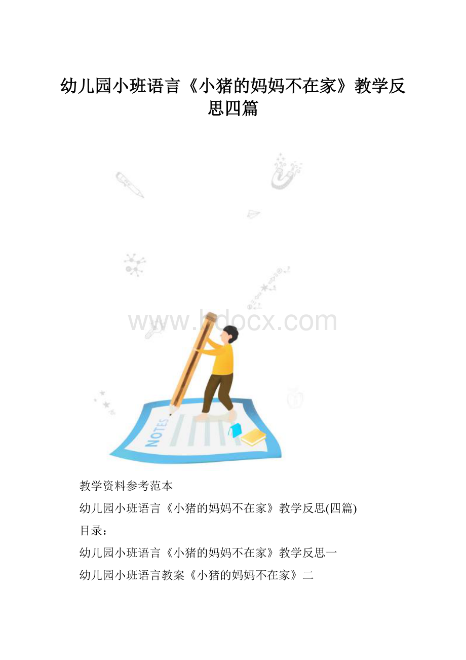 幼儿园小班语言《小猪的妈妈不在家》教学反思四篇.docx_第1页