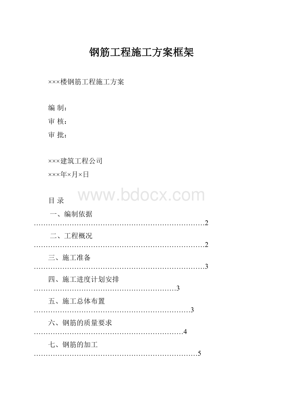 钢筋工程施工方案框架.docx