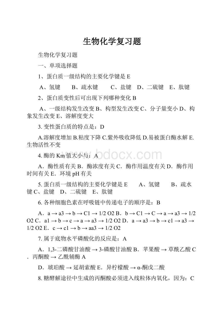 生物化学复习题.docx