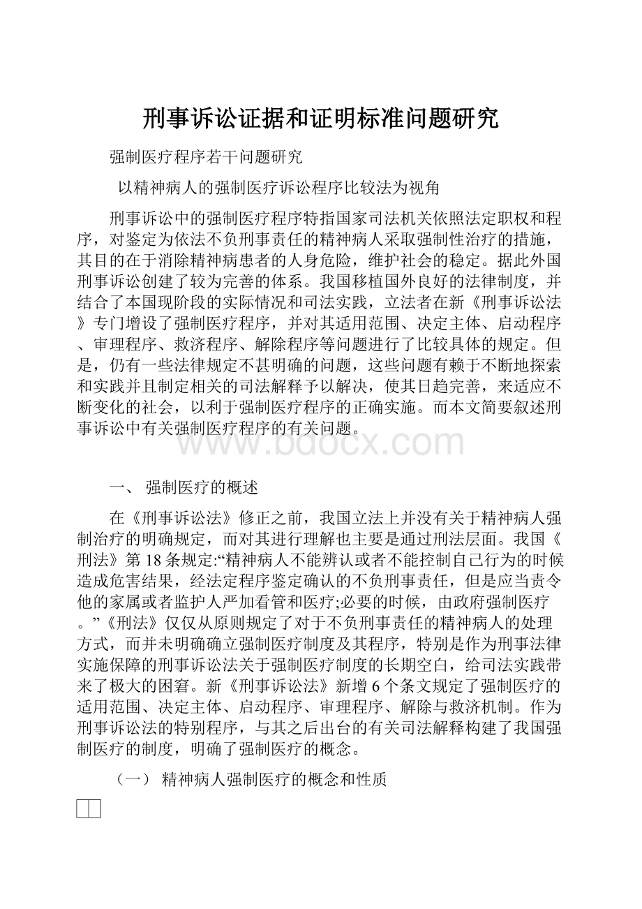 刑事诉讼证据和证明标准问题研究.docx