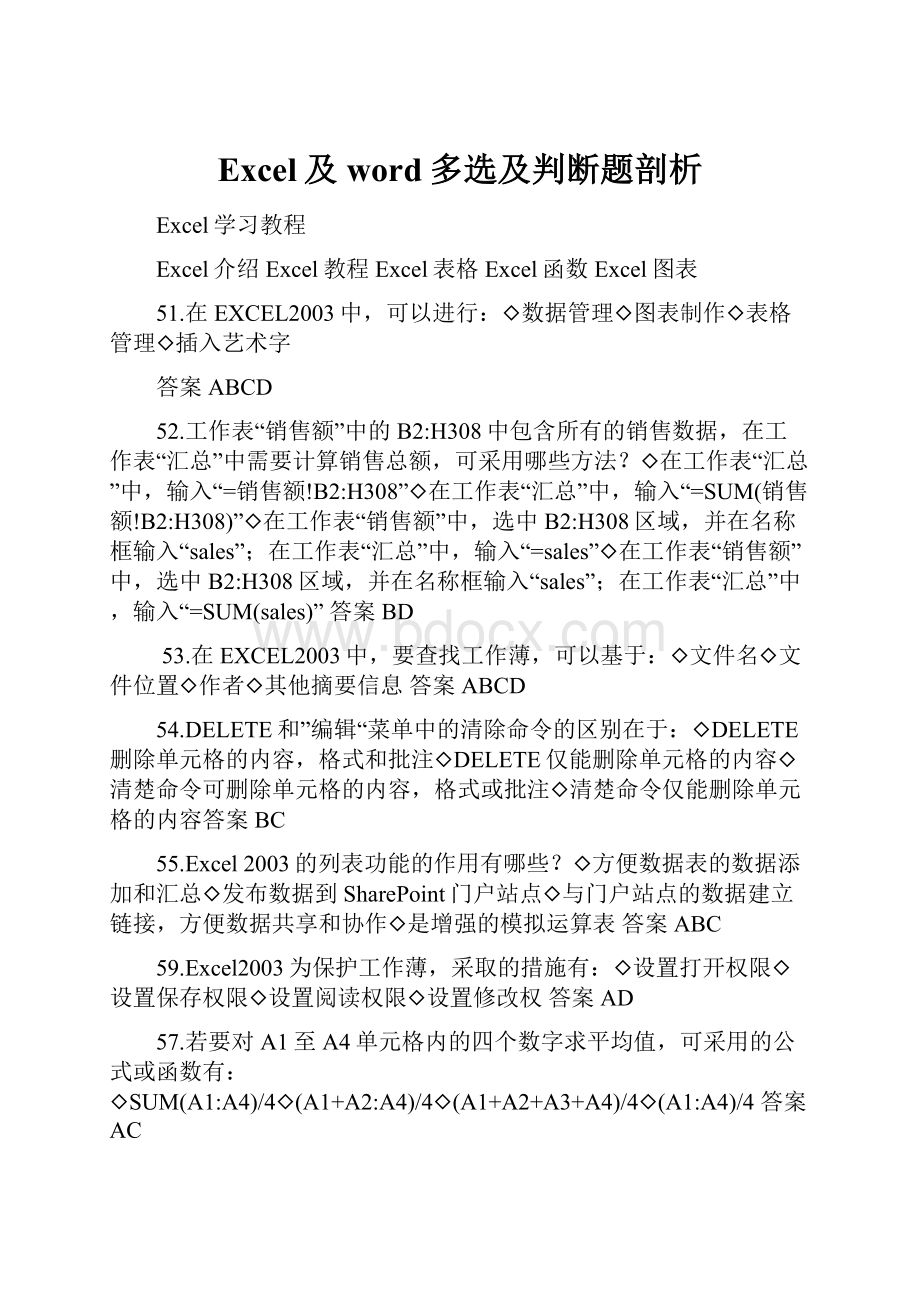 Excel及word多选及判断题剖析.docx