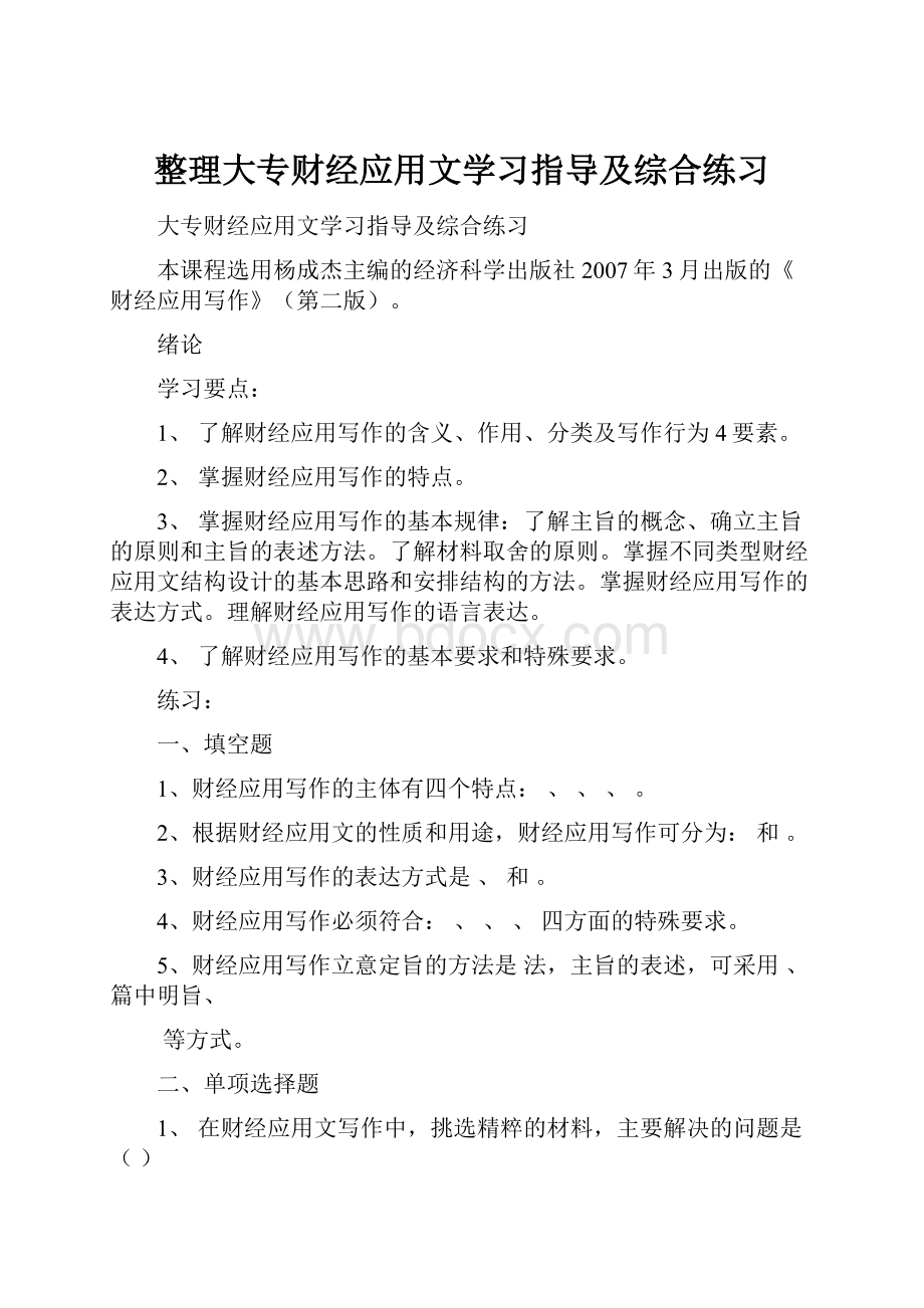 整理大专财经应用文学习指导及综合练习.docx_第1页