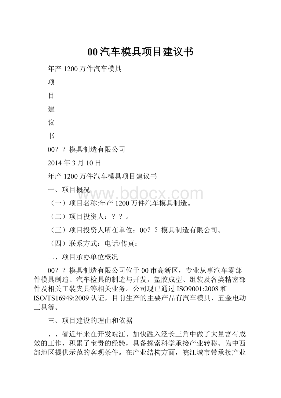 00汽车模具项目建议书.docx_第1页