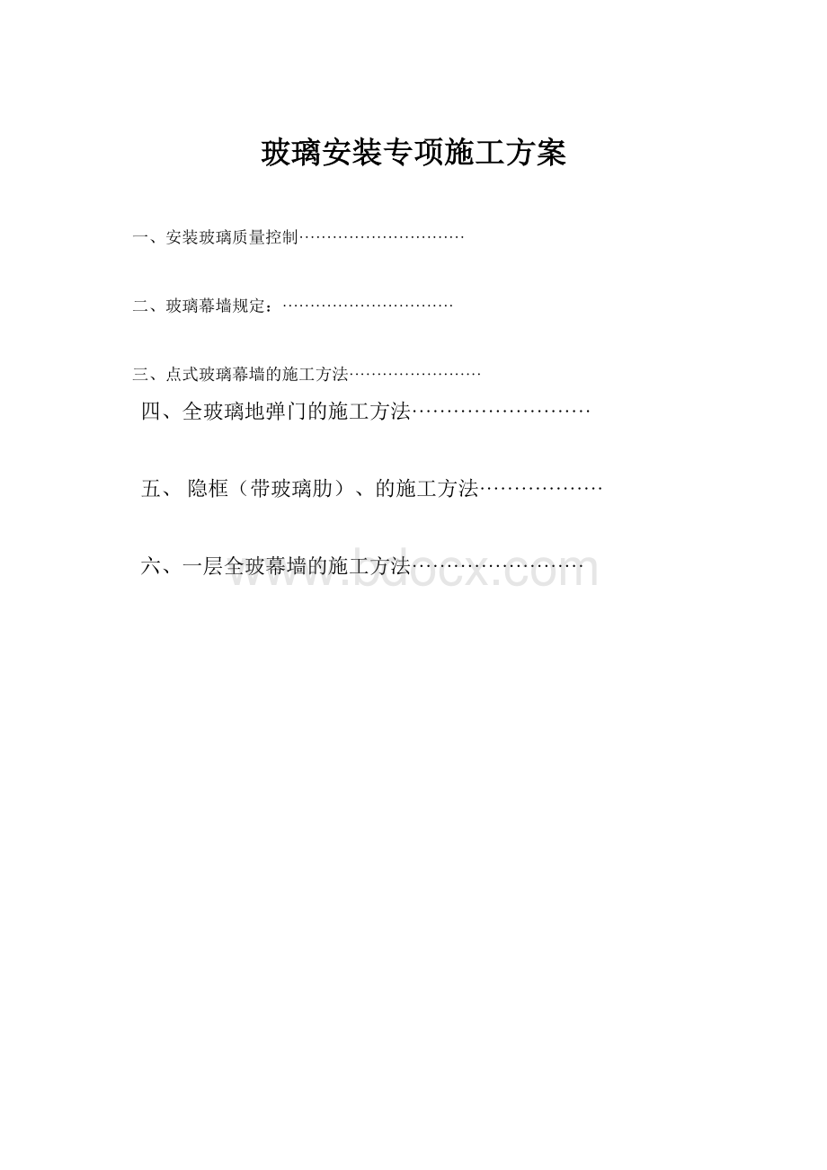 玻璃安装专项施工方案.docx