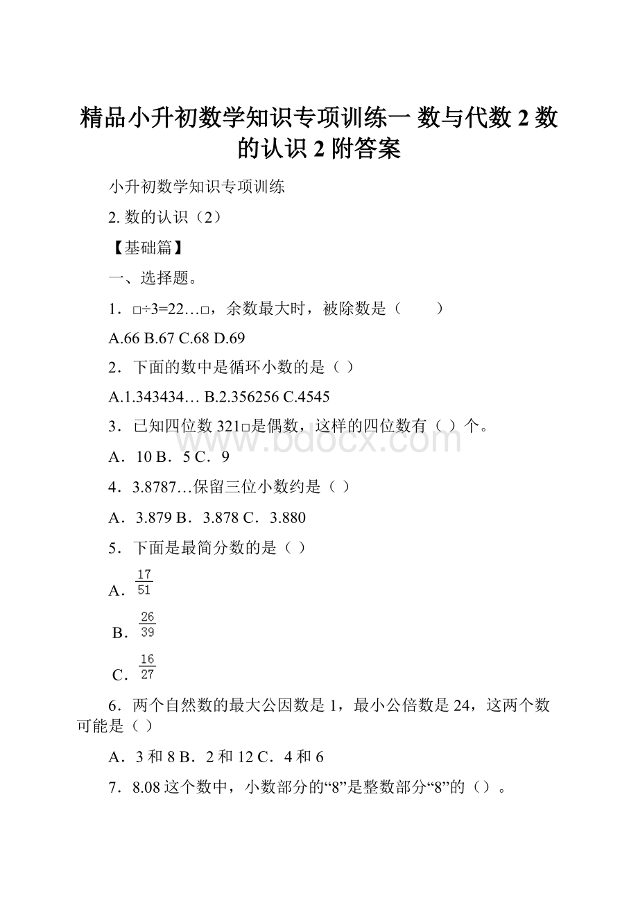 精品小升初数学知识专项训练一 数与代数2数的认识2附答案.docx