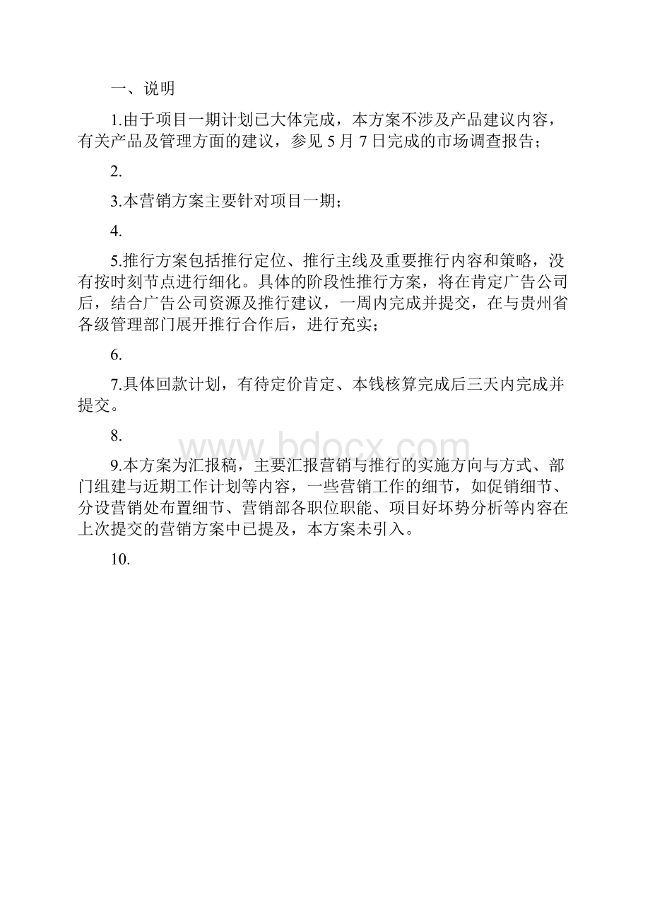 贵州黄果树新城中心商业区项目一期阶段性营销方案.docx_第2页