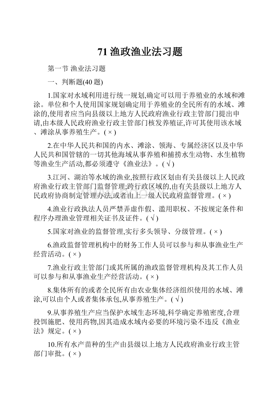 71渔政渔业法习题.docx