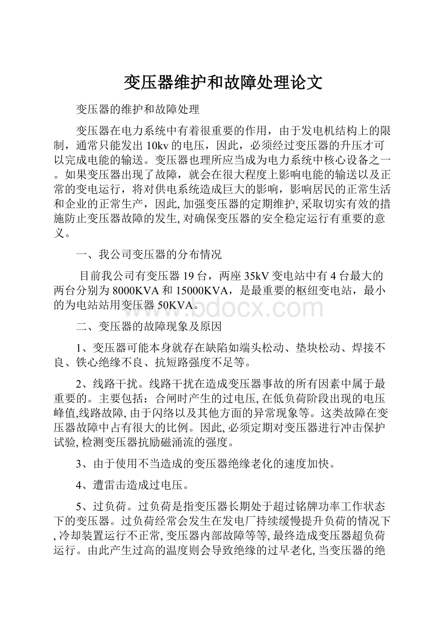 变压器维护和故障处理论文.docx