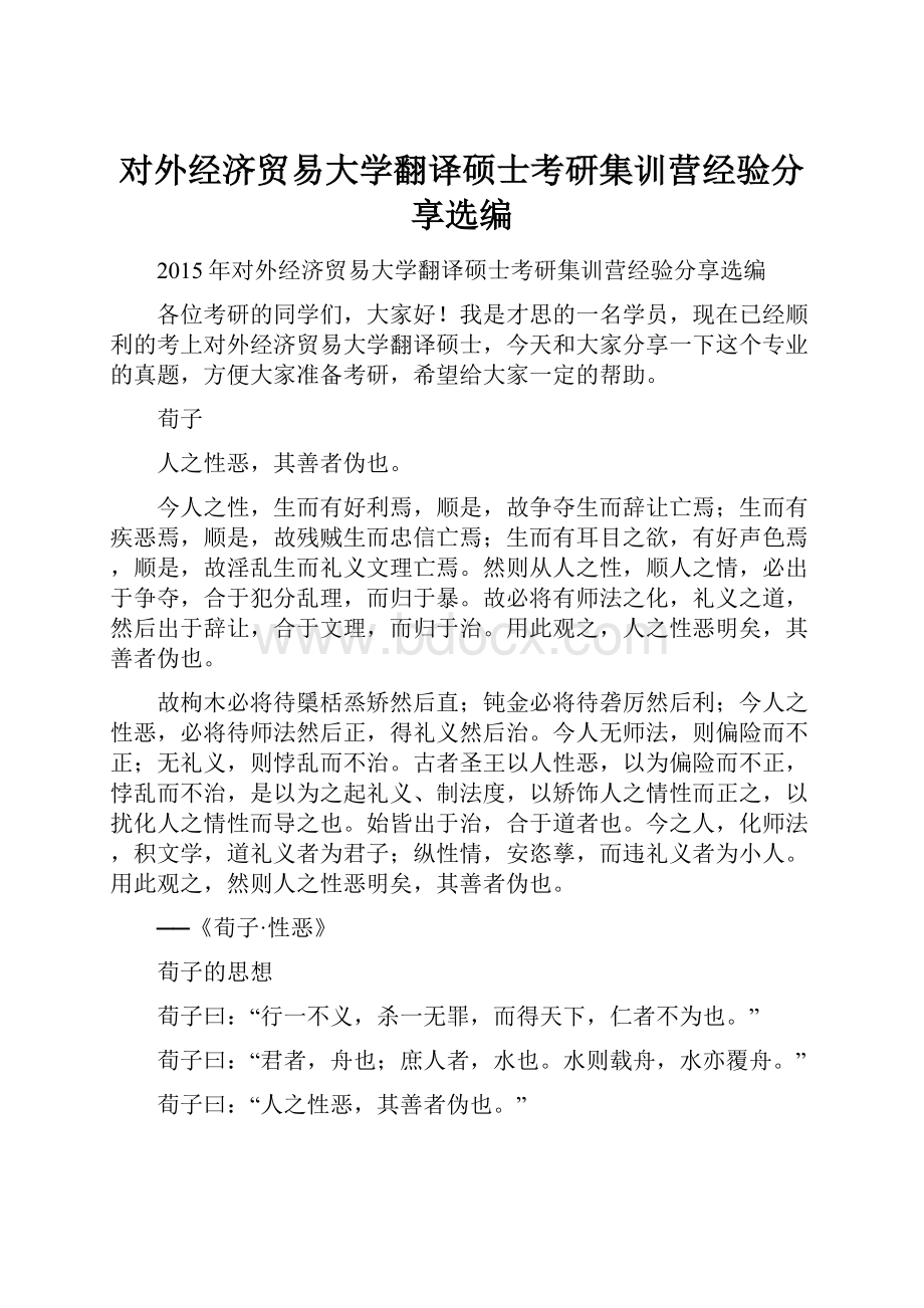 对外经济贸易大学翻译硕士考研集训营经验分享选编.docx