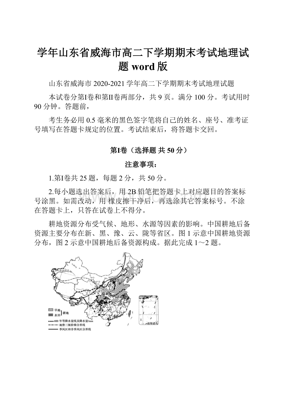 学年山东省威海市高二下学期期末考试地理试题 word版.docx