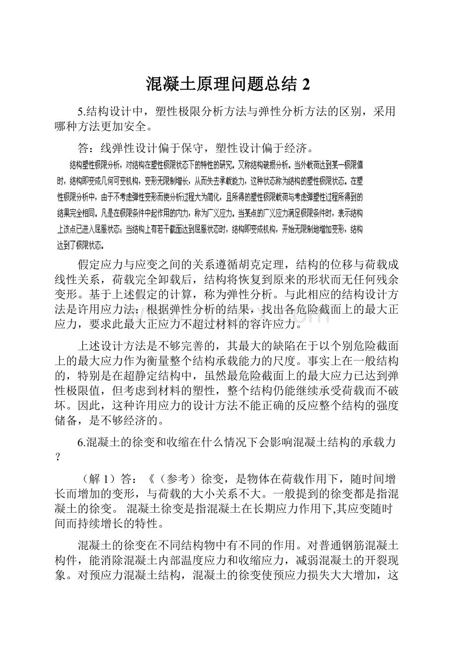 混凝土原理问题总结2.docx