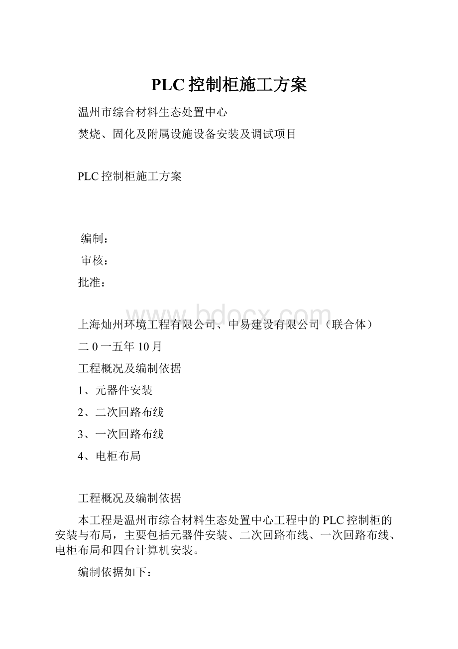 PLC控制柜施工方案.docx