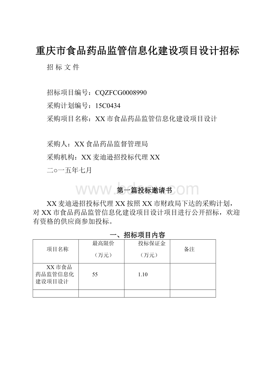 重庆市食品药品监管信息化建设项目设计招标.docx_第1页