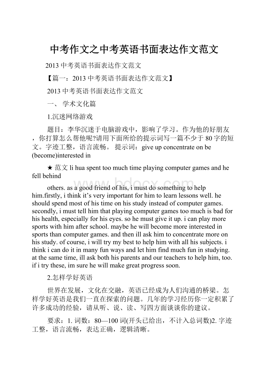 中考作文之中考英语书面表达作文范文.docx