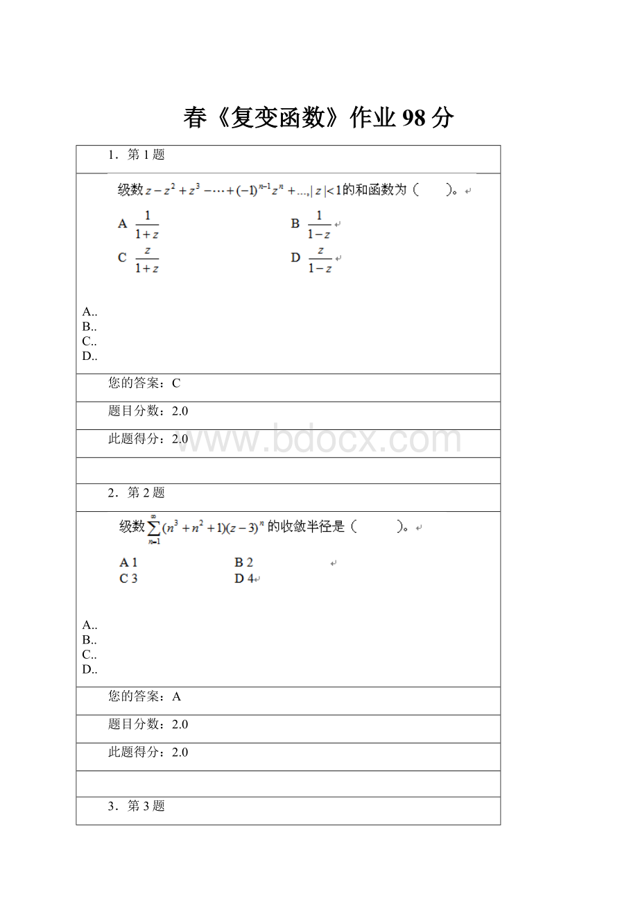 春《复变函数》作业98分.docx