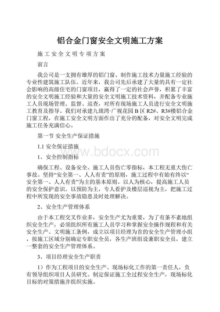 铝合金门窗安全文明施工方案.docx_第1页