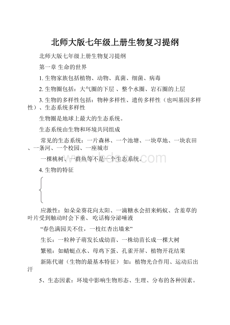 北师大版七年级上册生物复习提纲.docx