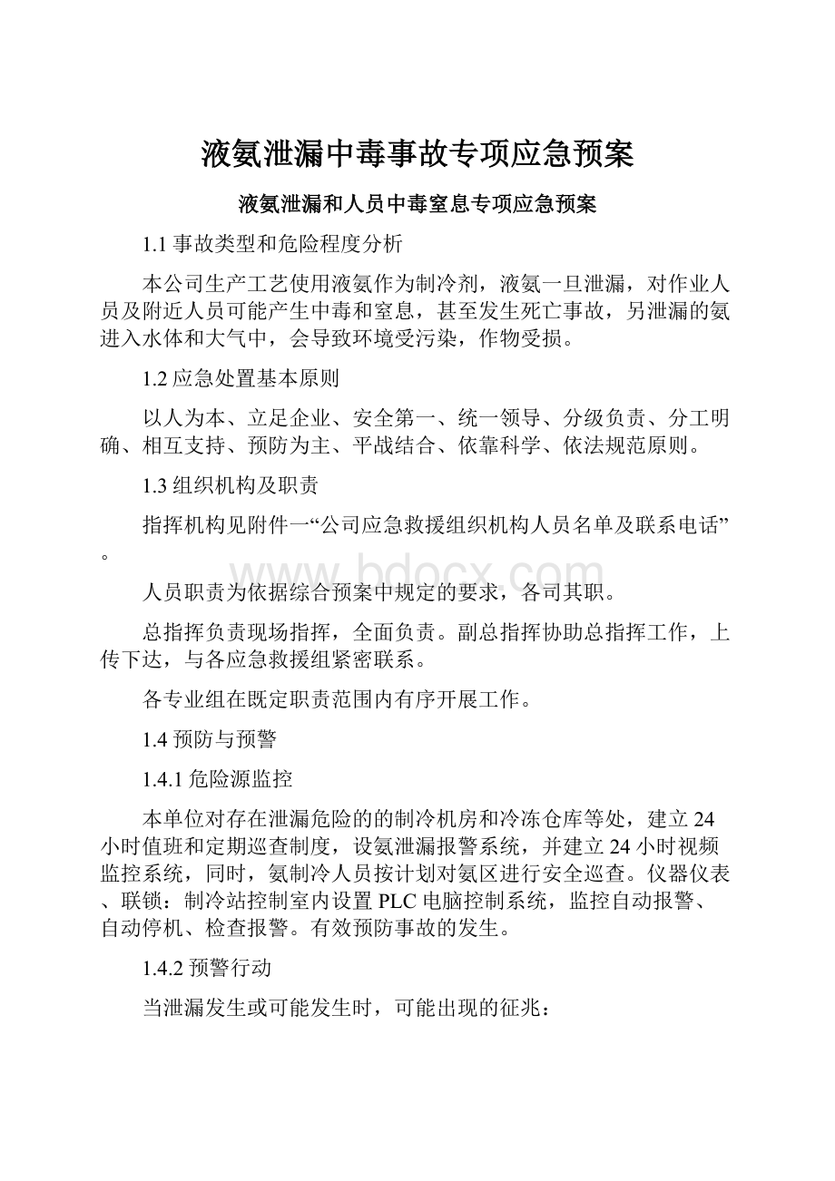 液氨泄漏中毒事故专项应急预案.docx