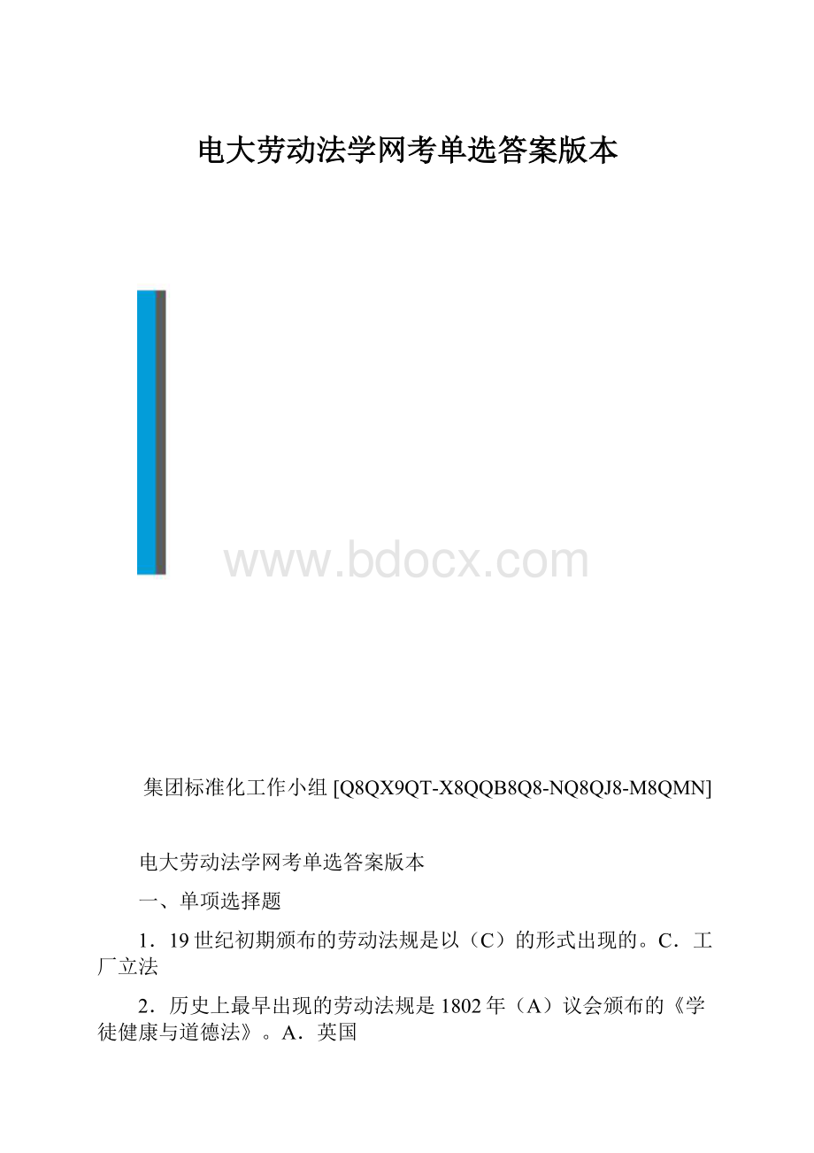 电大劳动法学网考单选答案版本.docx