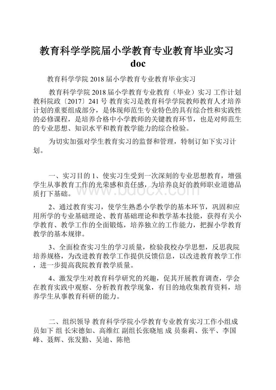 教育科学学院届小学教育专业教育毕业实习doc.docx