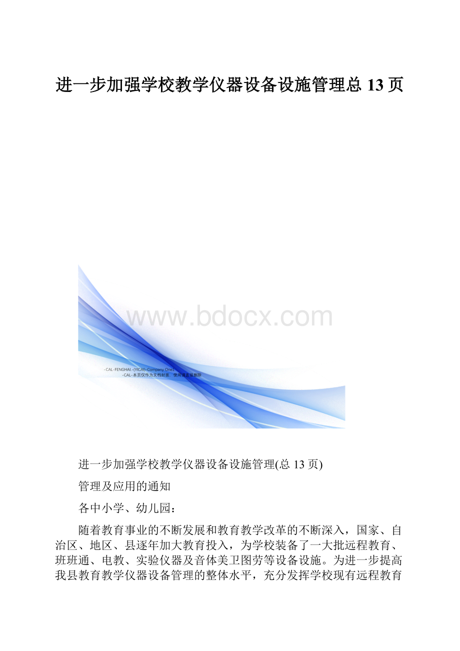 进一步加强学校教学仪器设备设施管理总13页.docx