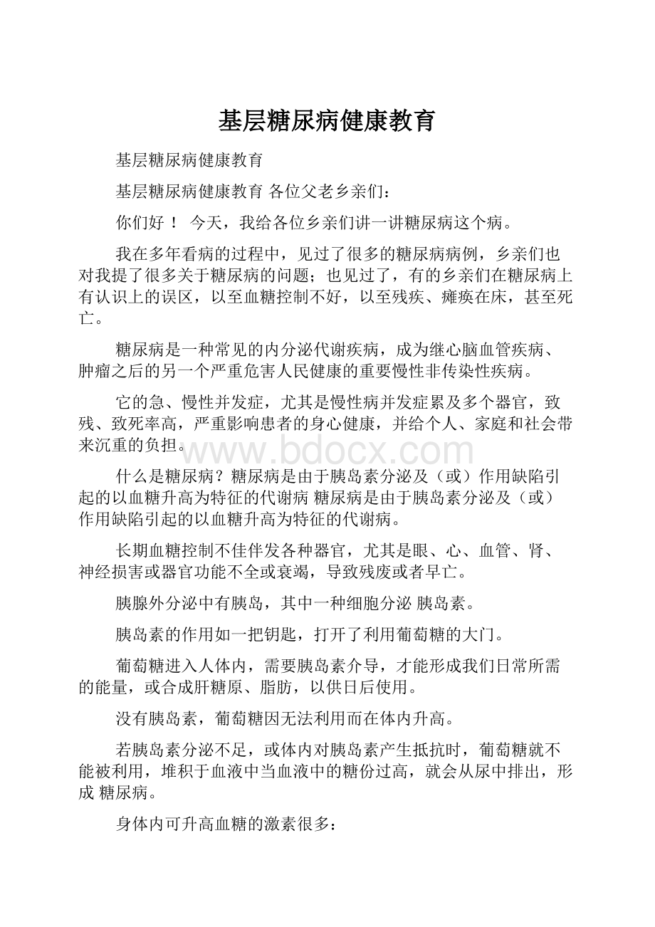 基层糖尿病健康教育.docx