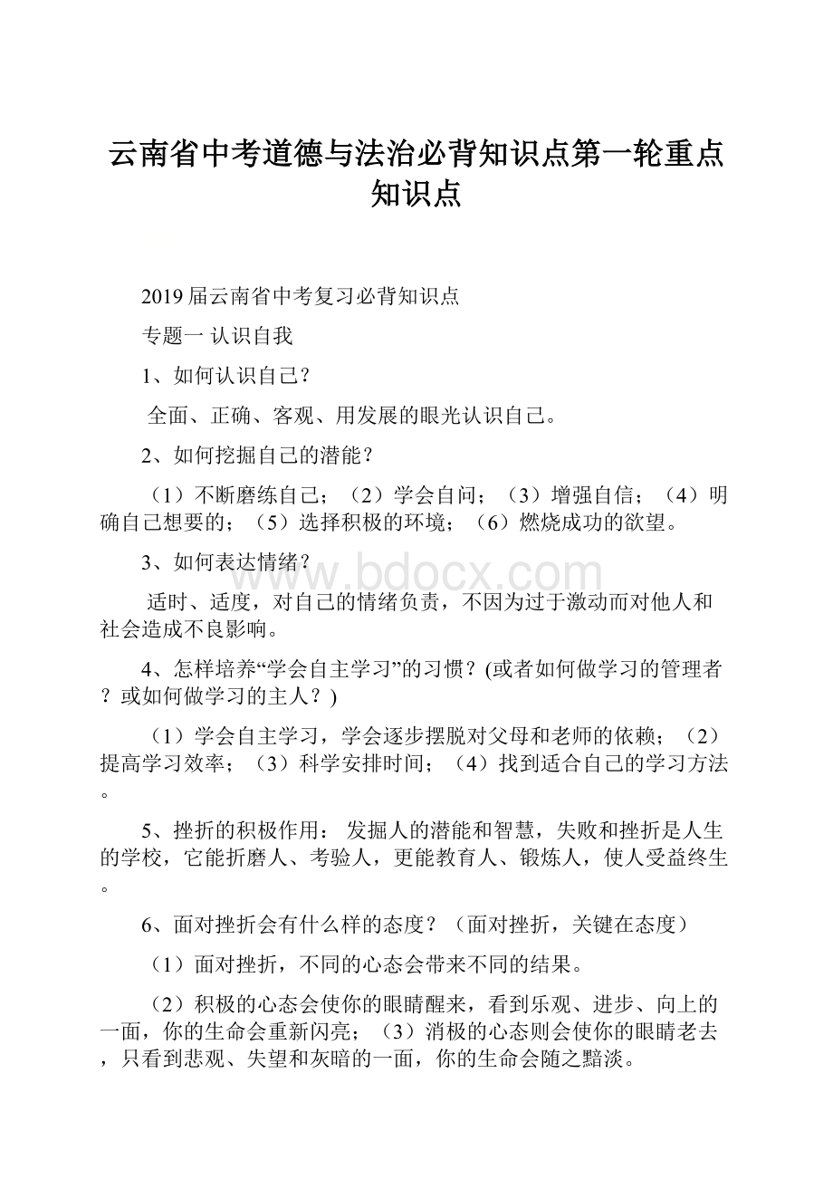 云南省中考道德与法治必背知识点第一轮重点知识点.docx