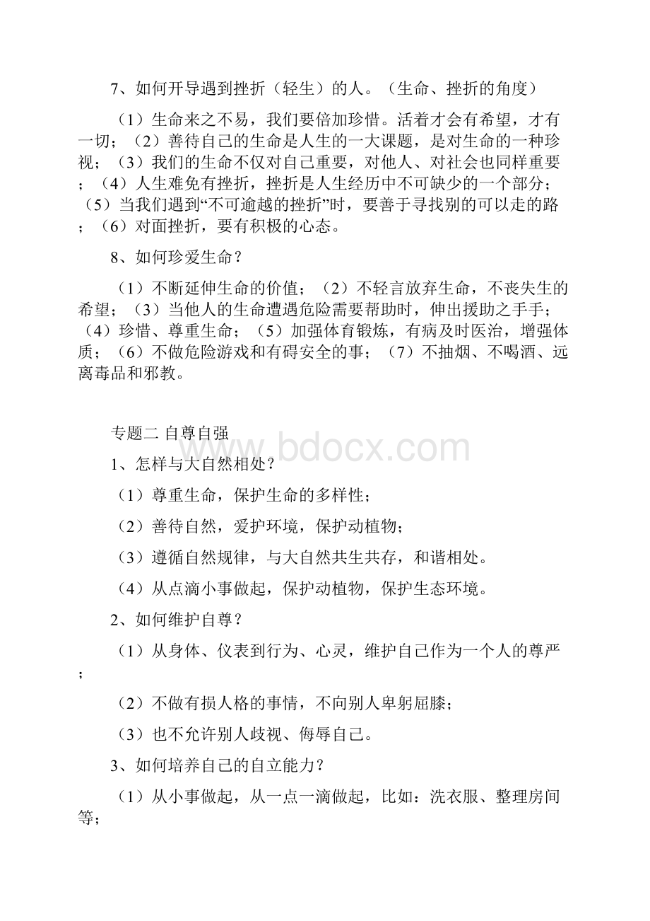 云南省中考道德与法治必背知识点第一轮重点知识点.docx_第2页