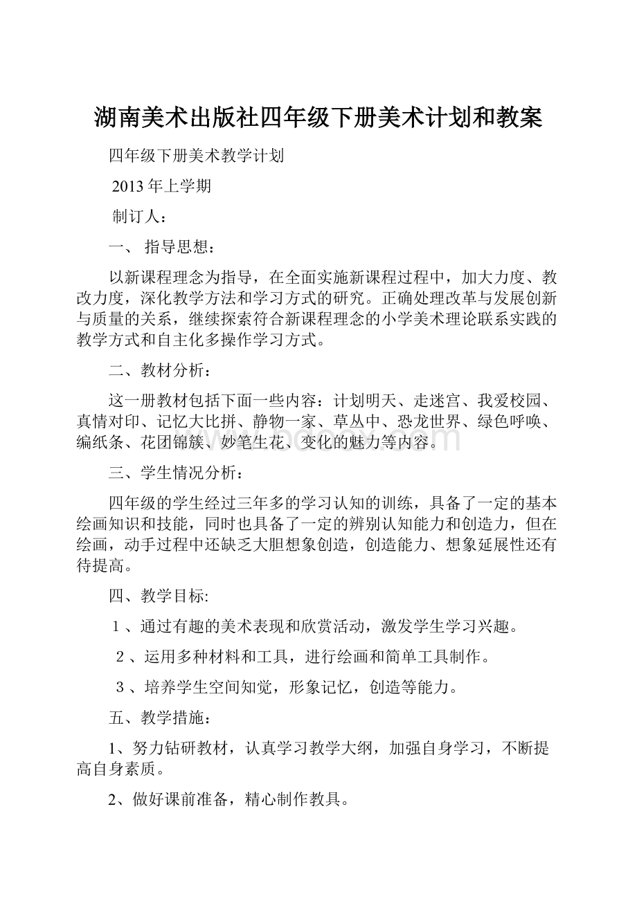 湖南美术出版社四年级下册美术计划和教案.docx