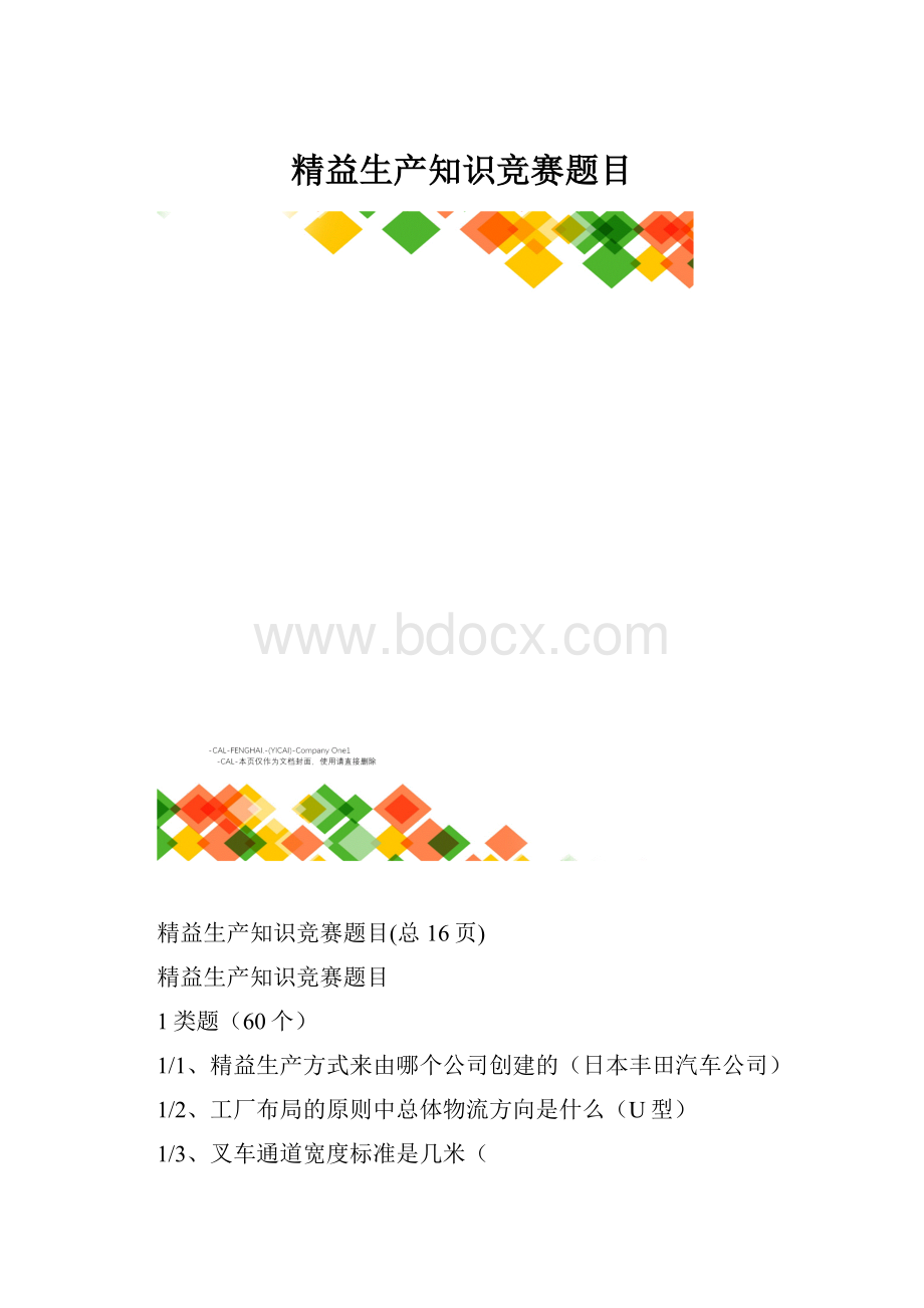 精益生产知识竞赛题目.docx_第1页