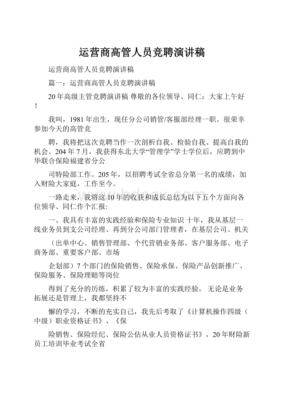 运营商高管人员竞聘演讲稿.docx