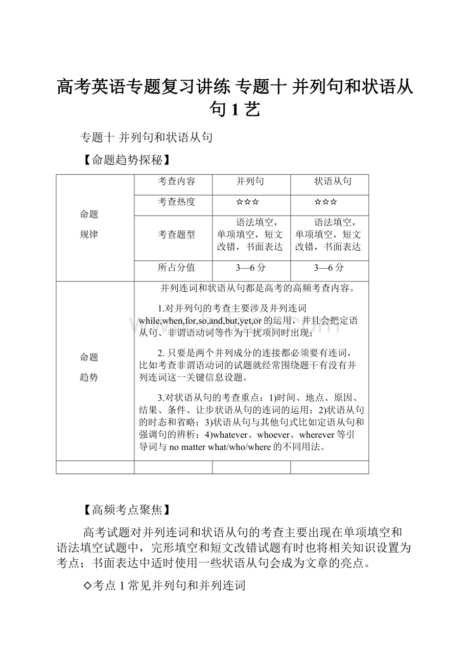 高考英语专题复习讲练 专题十 并列句和状语从句1艺.docx