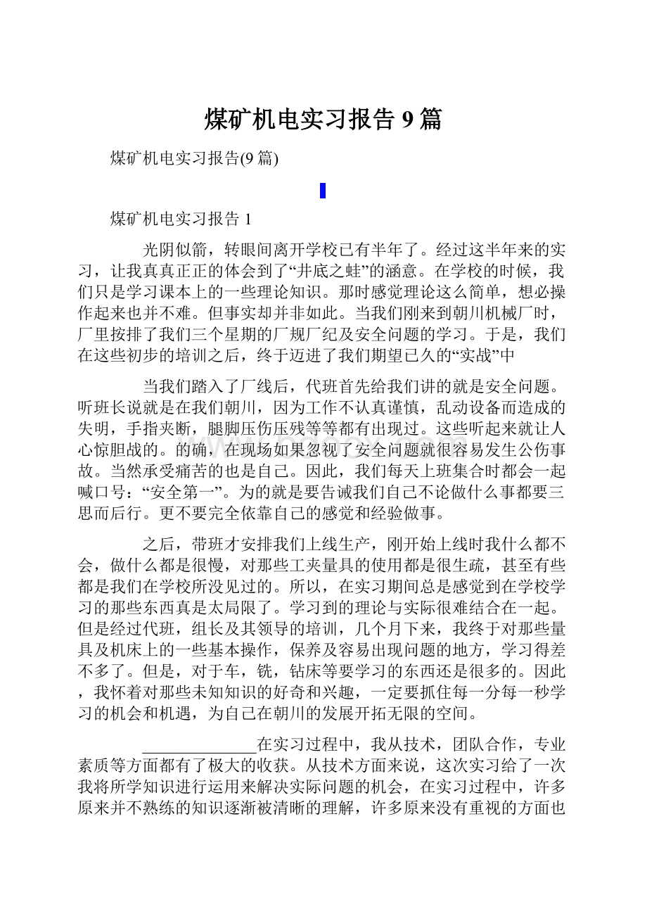 煤矿机电实习报告9篇.docx