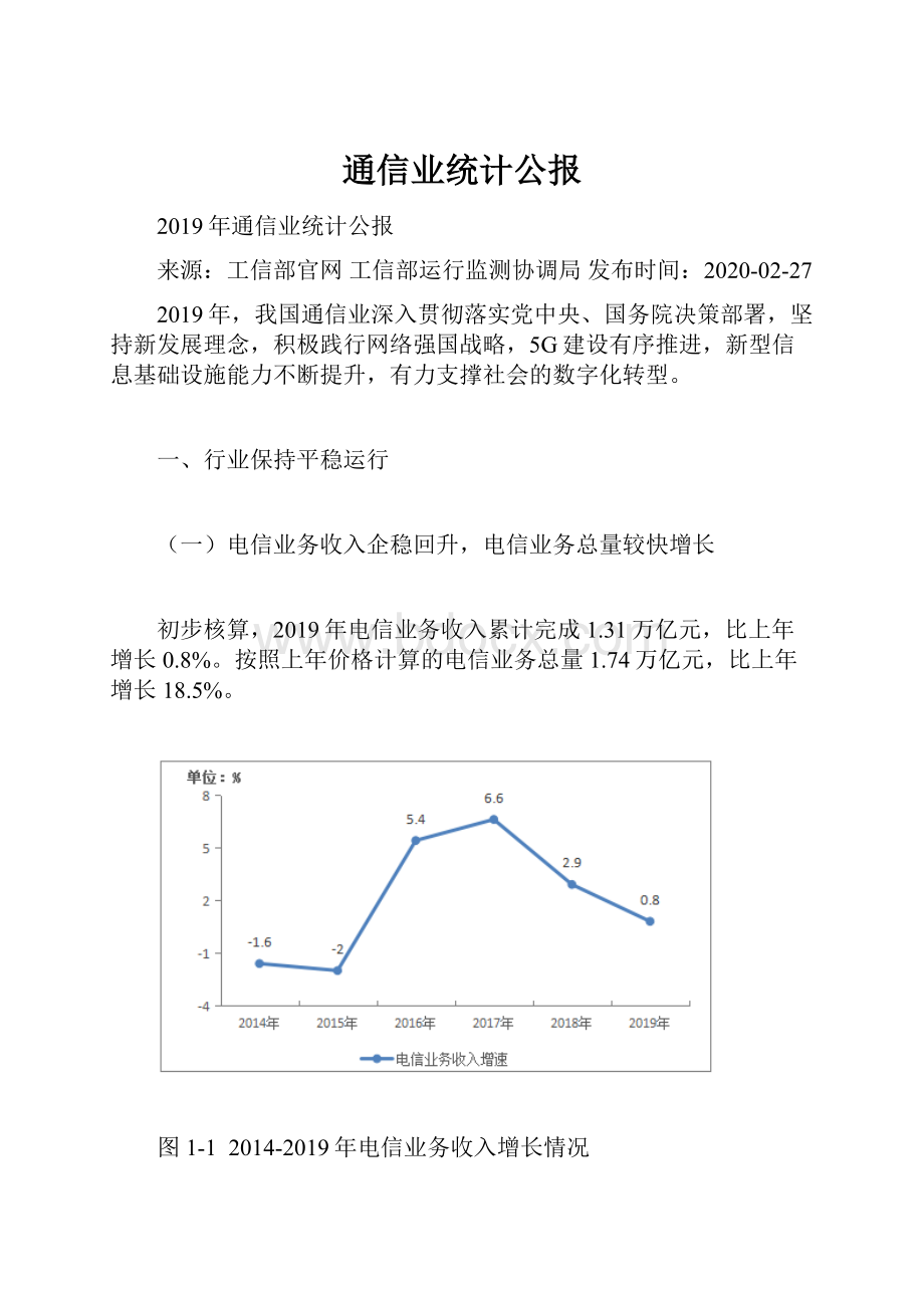 通信业统计公报.docx