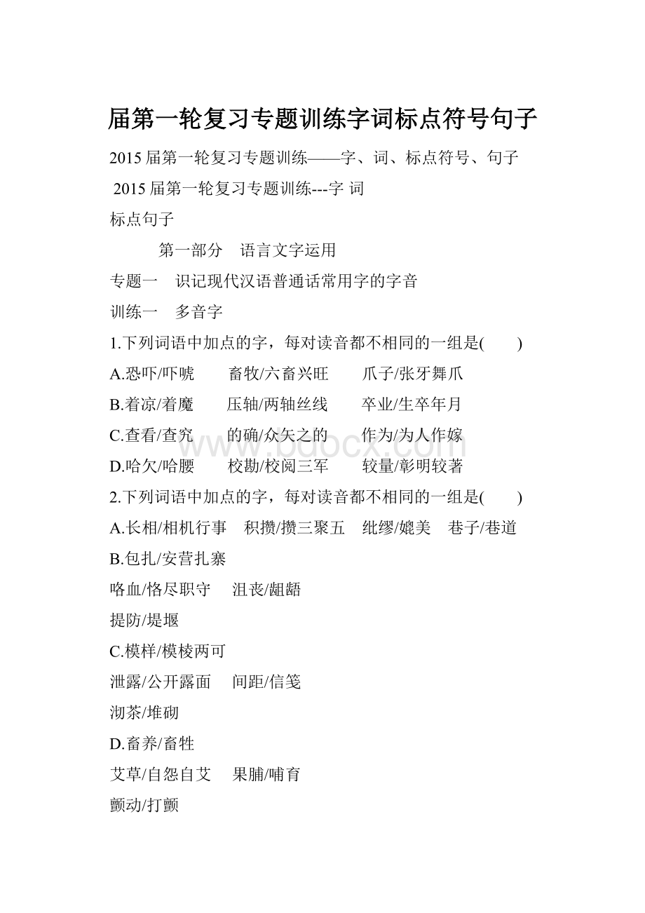 届第一轮复习专题训练字词标点符号句子.docx