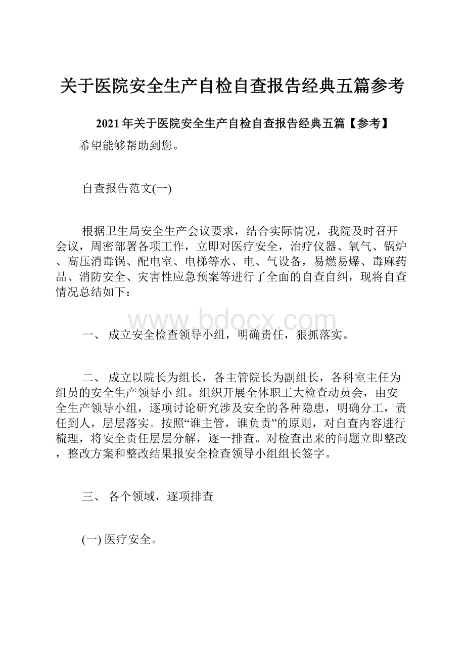 关于医院安全生产自检自查报告经典五篇参考.docx