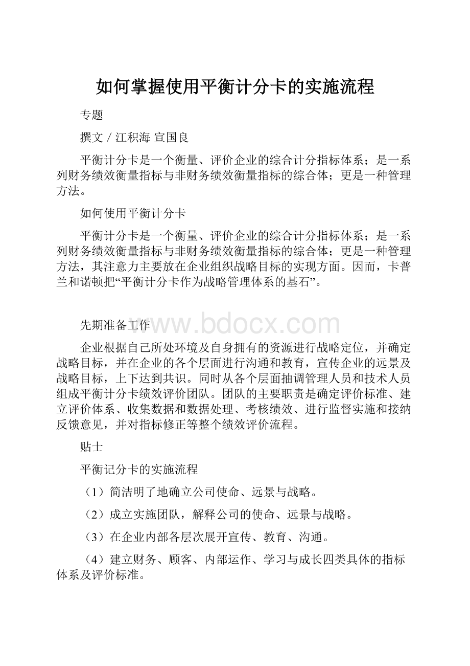 如何掌握使用平衡计分卡的实施流程.docx_第1页