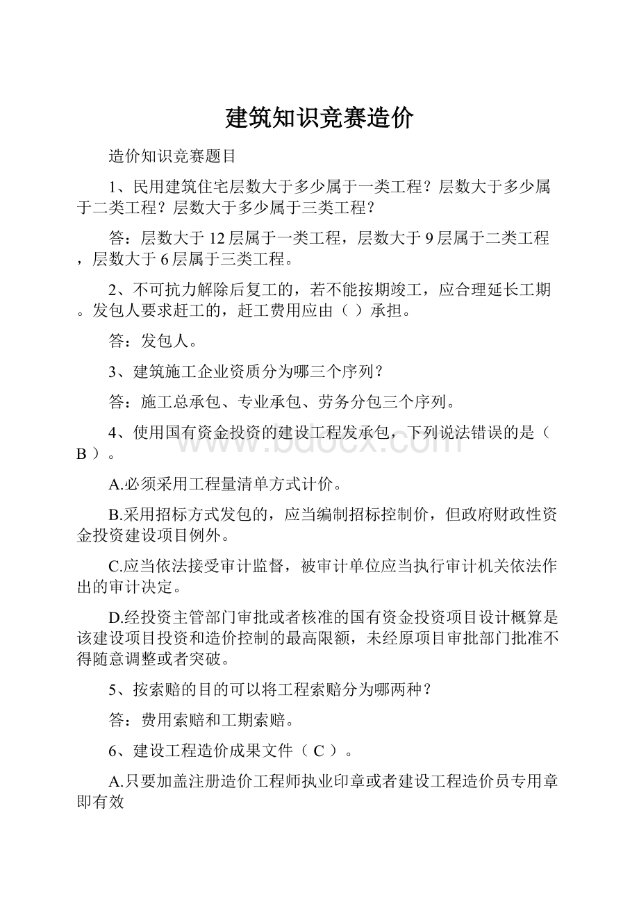 建筑知识竞赛造价.docx