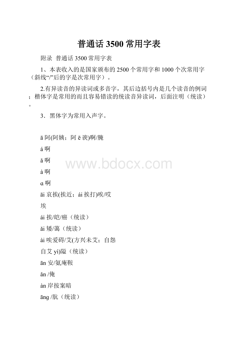 普通话3500常用字表.docx