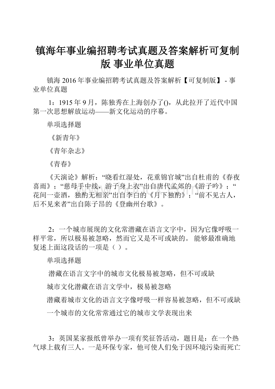 镇海年事业编招聘考试真题及答案解析可复制版事业单位真题.docx