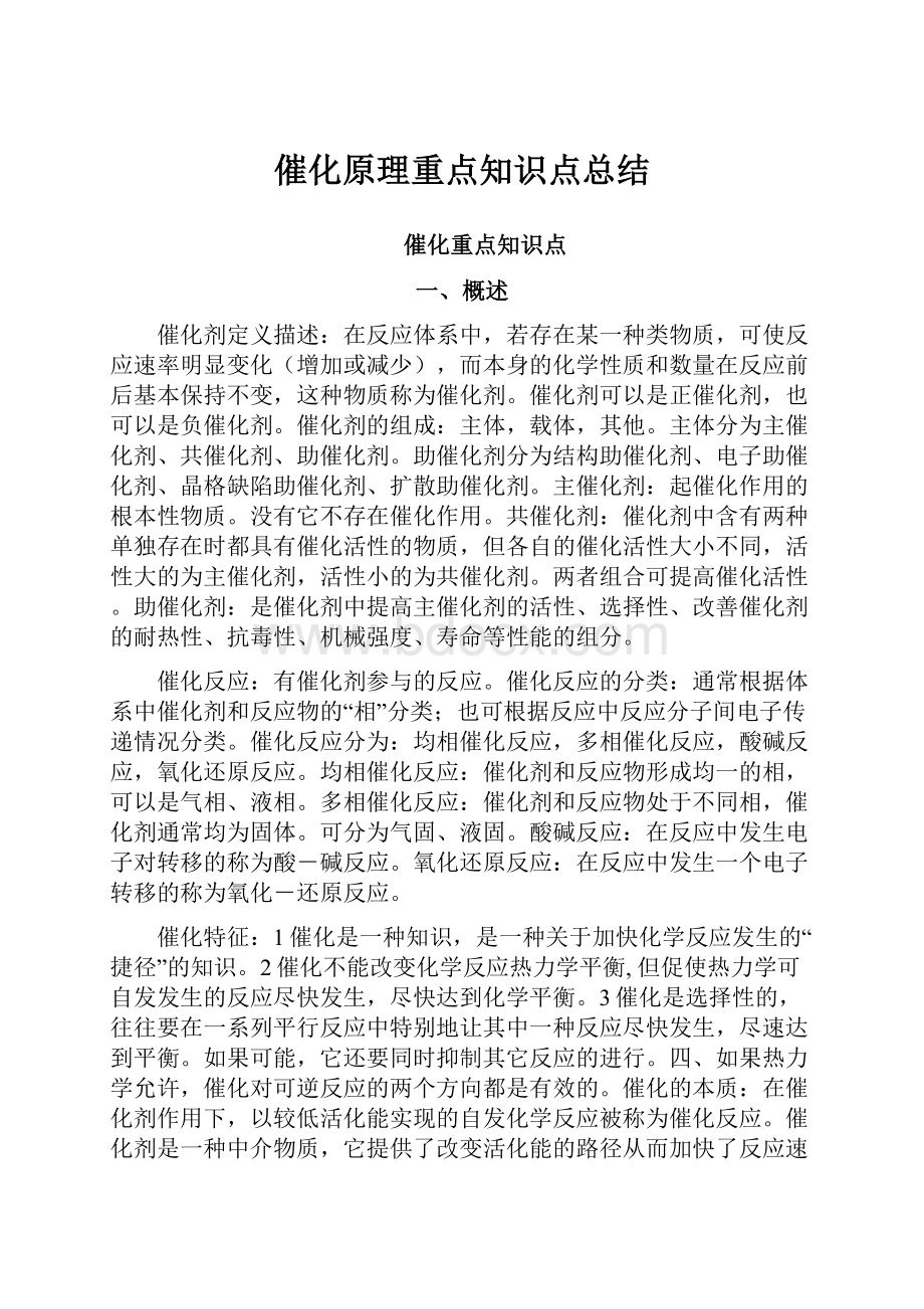 催化原理重点知识点总结.docx