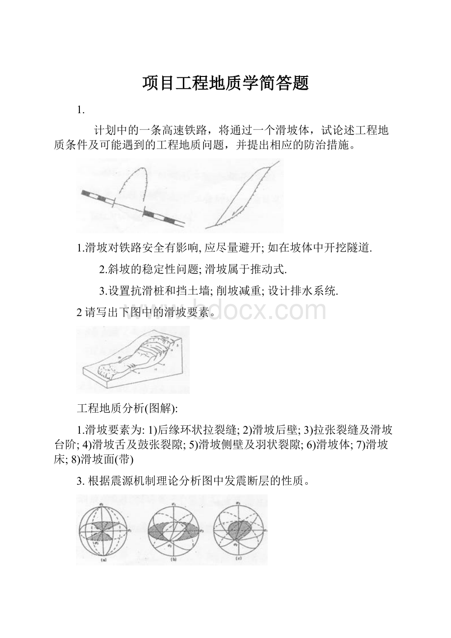 项目工程地质学简答题.docx