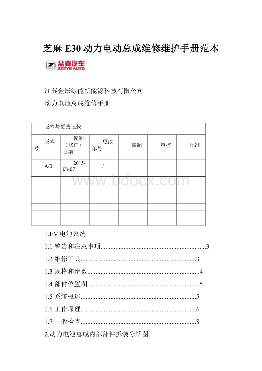 芝麻E30动力电动总成维修维护手册范本.docx