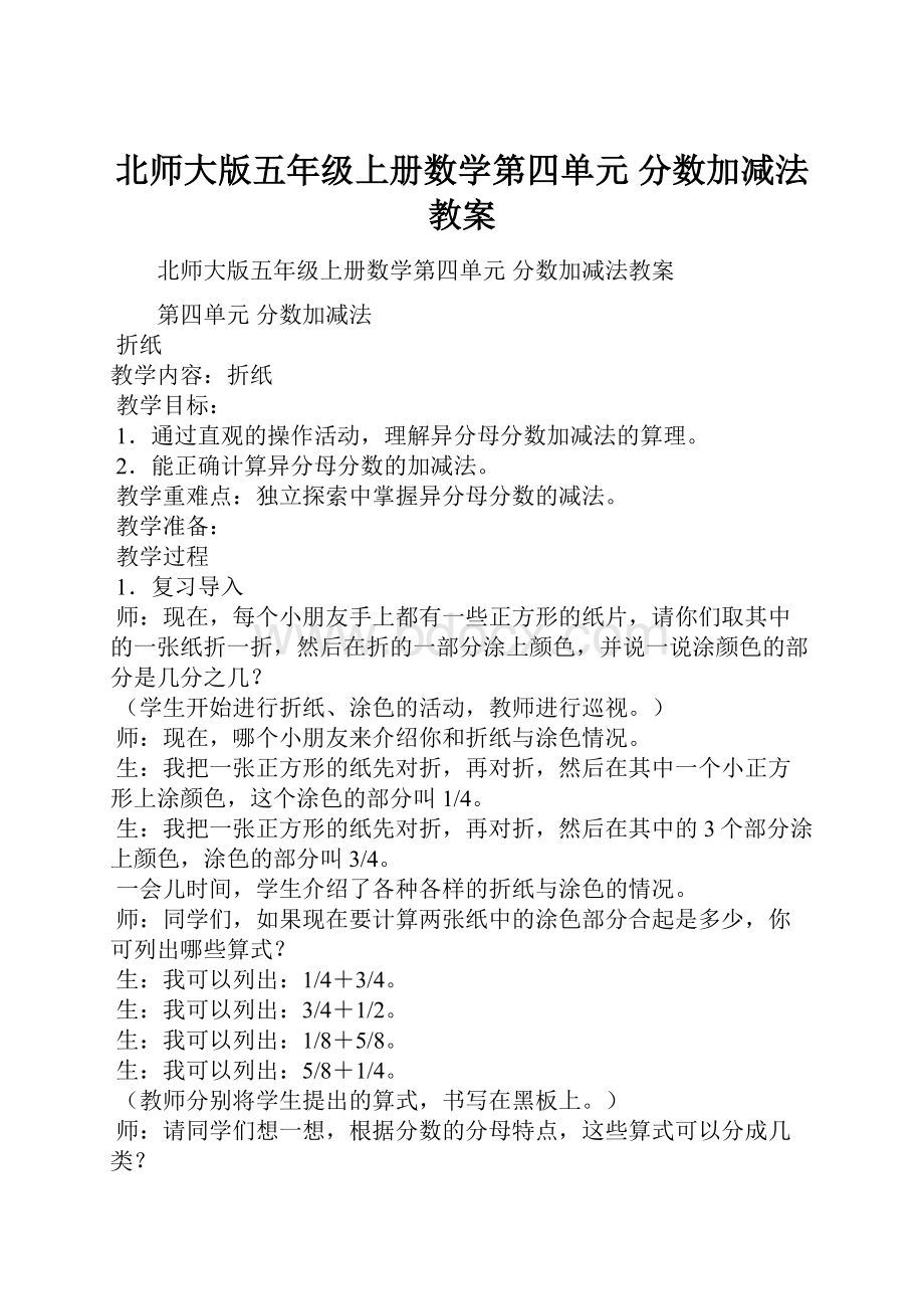 北师大版五年级上册数学第四单元 分数加减法教案.docx