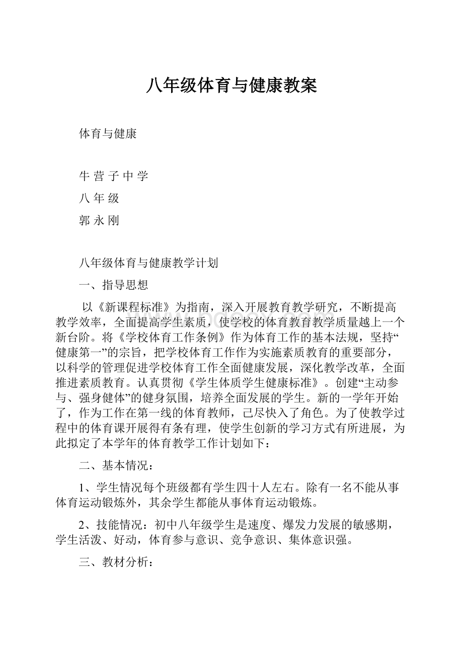 八年级体育与健康教案.docx_第1页