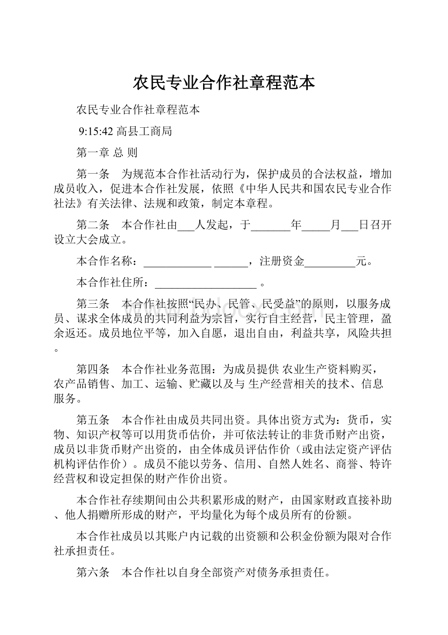 农民专业合作社章程范本.docx