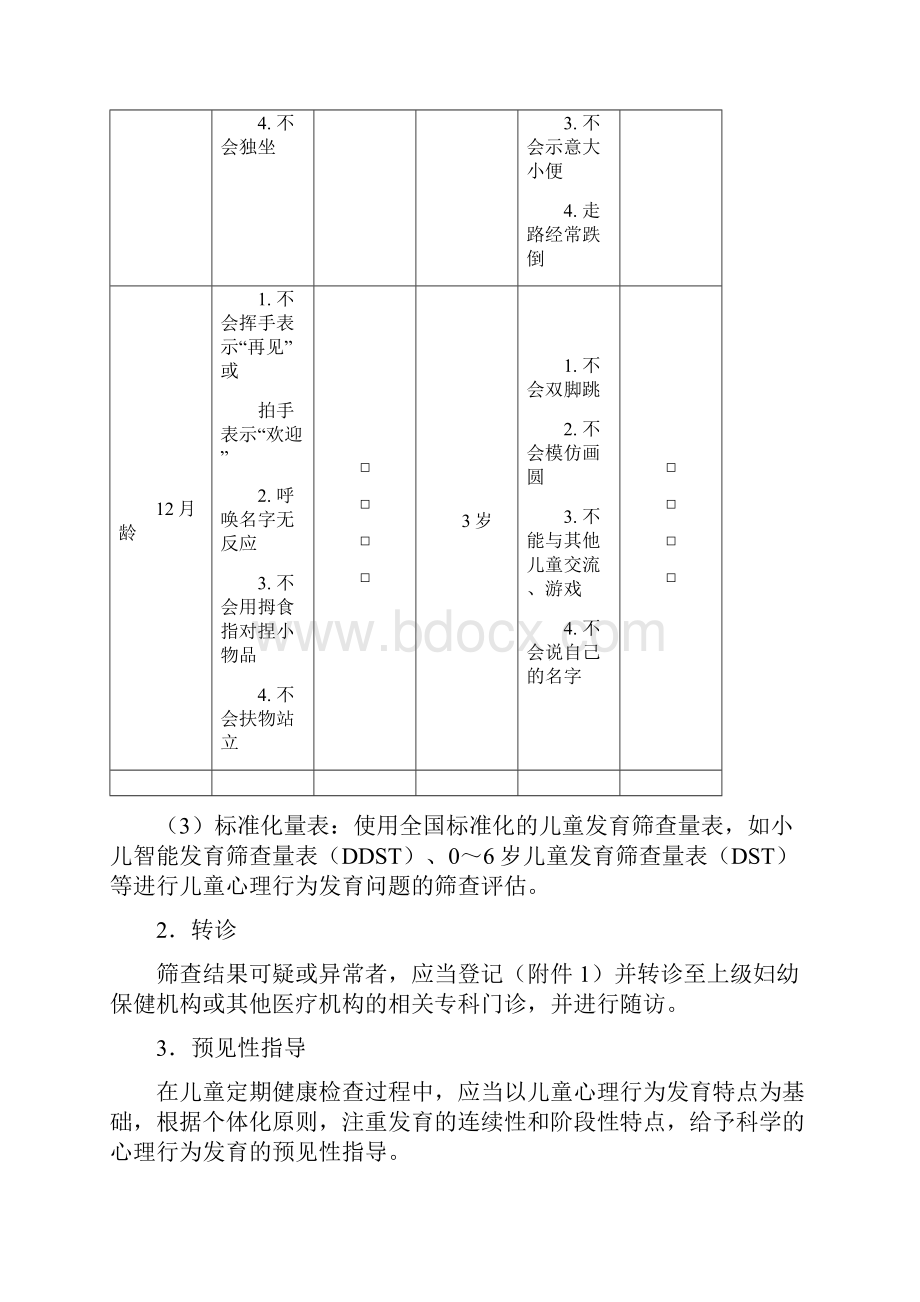 岁儿童心理保健技术规范doc.docx_第3页